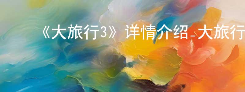 ﻿陈材的个人主页,﻿《大旅行3》详情介绍_大旅行3HD中字在线观看_大旅行3迅雷下载_欧美动漫
